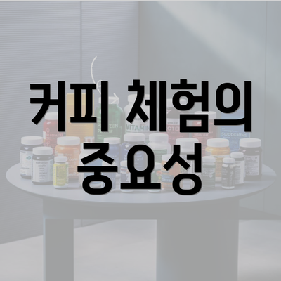 커피 체험의 중요성