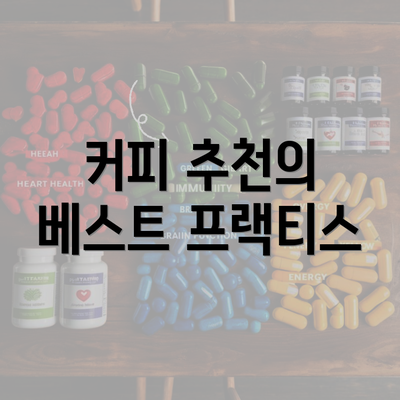 커피 추천의 베스트 프랙티스