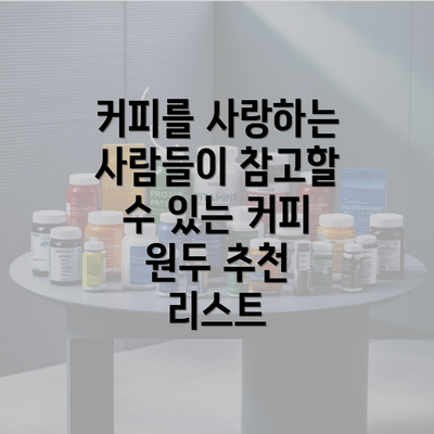 커피를 사랑하는 사람들이 참고할 수 있는 커피 원두 추천 리스트