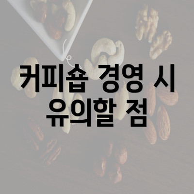 커피숍 경영 시 유의할 점