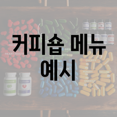 커피숍 메뉴 예시