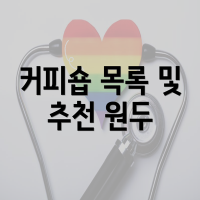 커피숍 목록 및 추천 원두