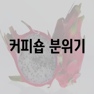 커피숍 분위기