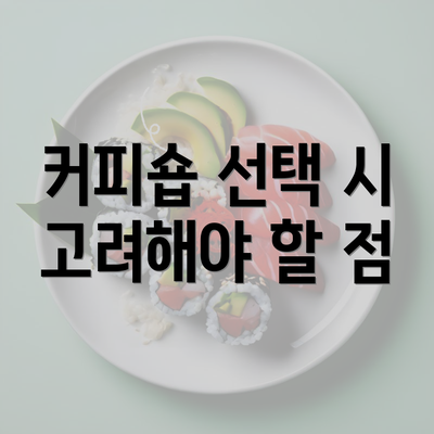 커피숍 선택 시 고려해야 할 점