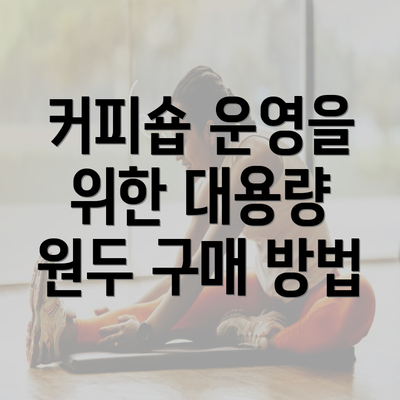 커피숍 운영을 위한 대용량 원두 구매 방법