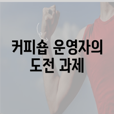 커피숍 운영자의 도전 과제