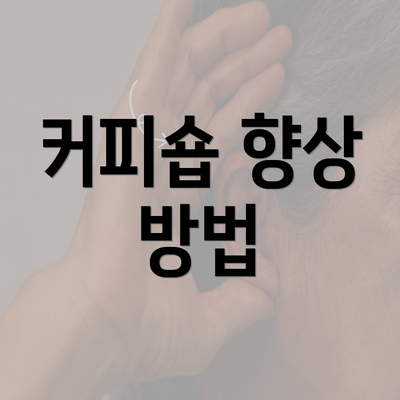 커피숍 향상 방법