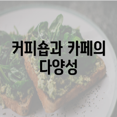 커피숍과 카페의 다양성