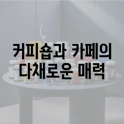 커피숍과 카페의 다채로운 매력