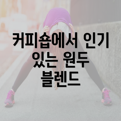 커피숍에서 인기 있는 원두 블렌드