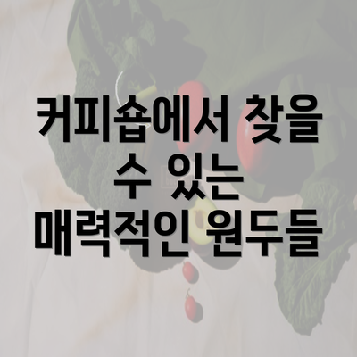 커피숍에서 찾을 수 있는 매력적인 원두들