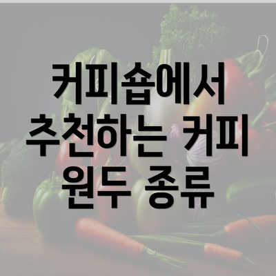 커피숍에서 추천하는 커피 원두 종류