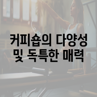 커피숍의 다양성 및 독특한 매력