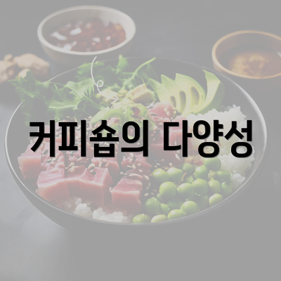 커피숍의 다양성