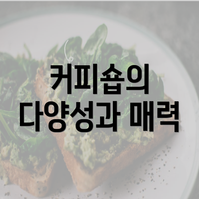 커피숍의 다양성과 매력