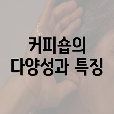 커피숍의 다양성과 특징