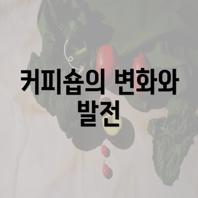 커피숍의 변화와 발전