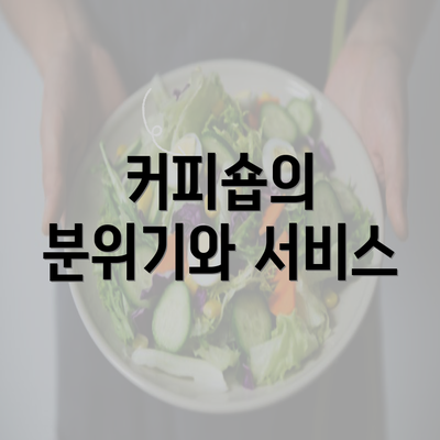 커피숍의 분위기와 서비스