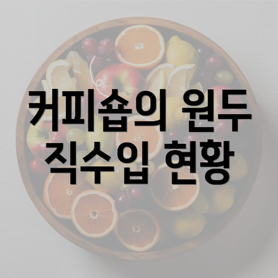 커피숍의 원두 직수입 현황