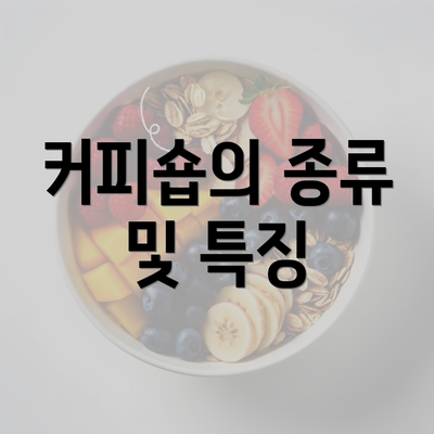 커피숍의 종류 및 특징