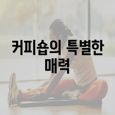 커피숍의 특별한 매력