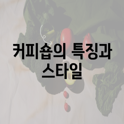 커피숍의 특징과 스타일