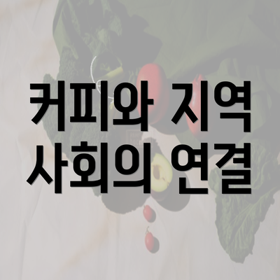 커피와 지역 사회의 연결