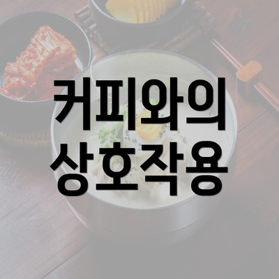 커피와의 상호작용