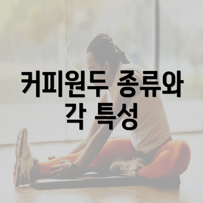 커피원두 종류와 각 특성