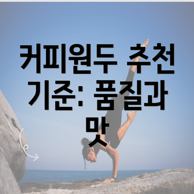 커피원두 추천 기준: 품질과 맛