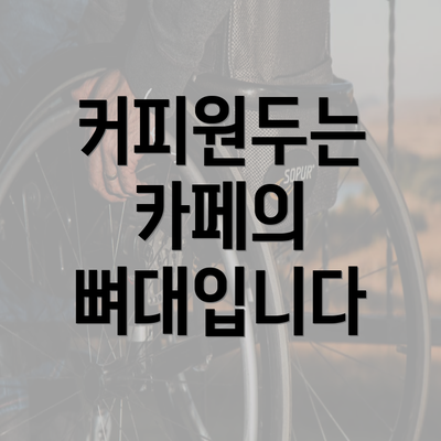 커피원두는 카페의 뼈대입니다