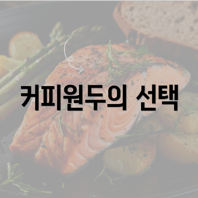 커피원두의 선택