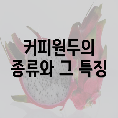 커피원두의 종류와 그 특징