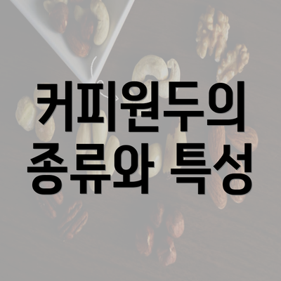 커피원두의 종류와 특성