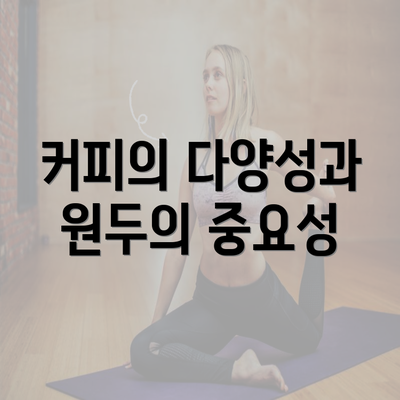 커피의 다양성과 원두의 중요성