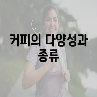 커피의 다양성과 종류