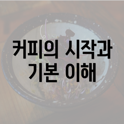 커피의 시작과 기본 이해