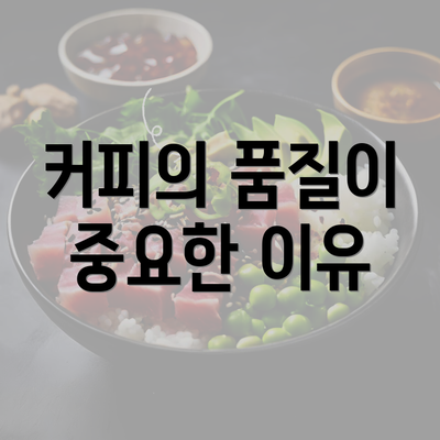 커피의 품질이 중요한 이유