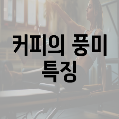 커피의 풍미 특징