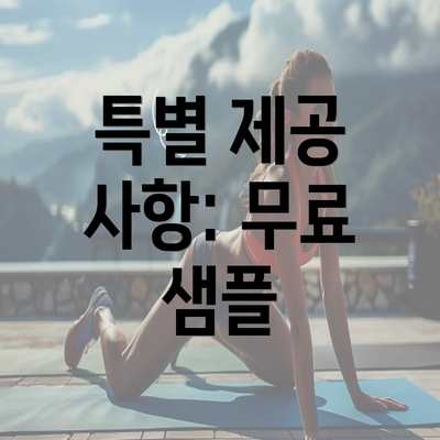 특별 제공 사항: 무료 샘플