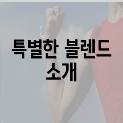 특별한 블렌드 소개