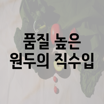 품질 높은 원두의 직수입