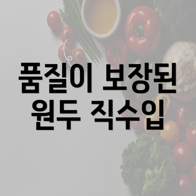 품질이 보장된 원두 직수입