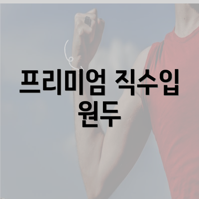 프리미엄 직수입 원두