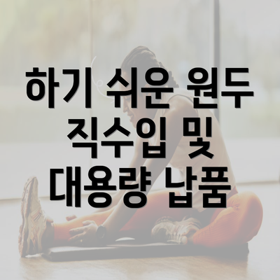 하기 쉬운 원두 직수입 및 대용량 납품