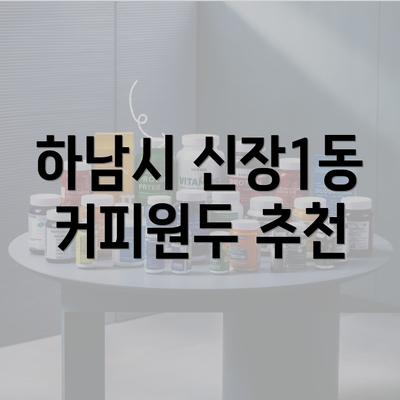 하남시 신장1동 커피원두 추천