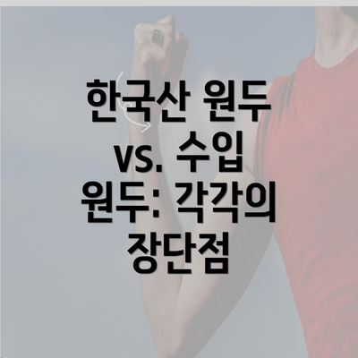 한국산 원두 vs. 수입 원두: 각각의 장단점