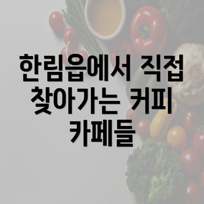 한림읍에서 직접 찾아가는 커피 카페들