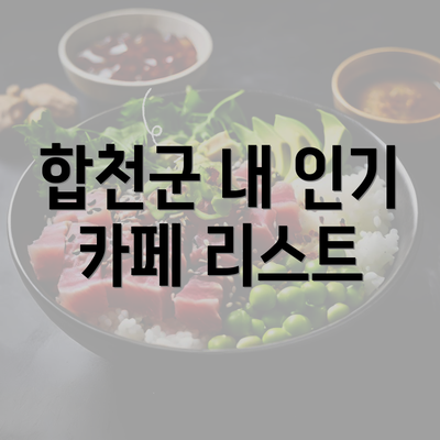 합천군 내 인기 카페 리스트