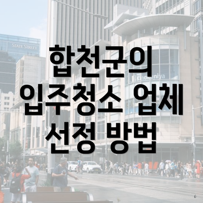 합천군의 입주청소 업체 선정 방법